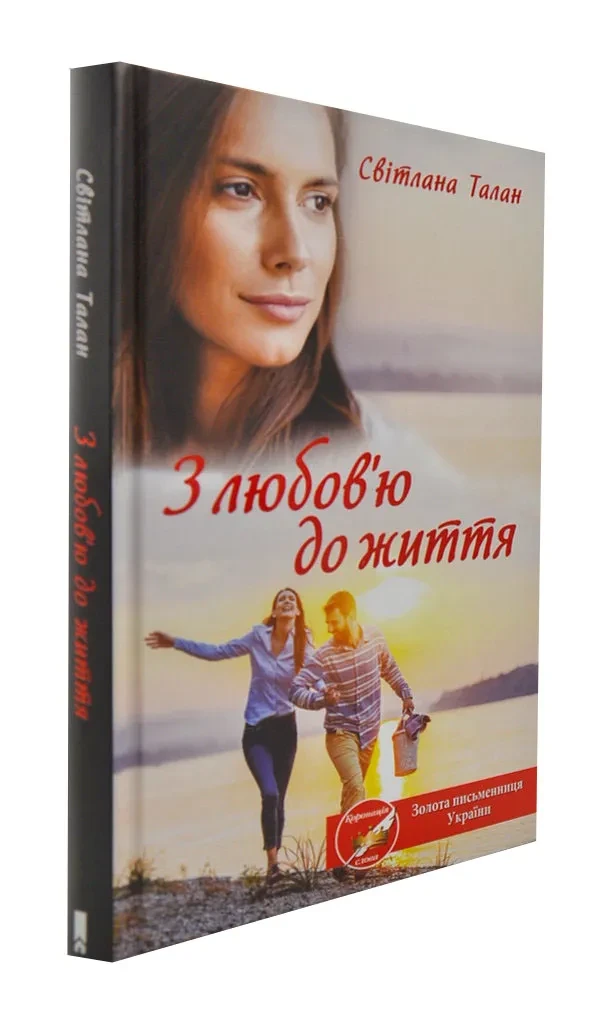 З любов'ю до життя