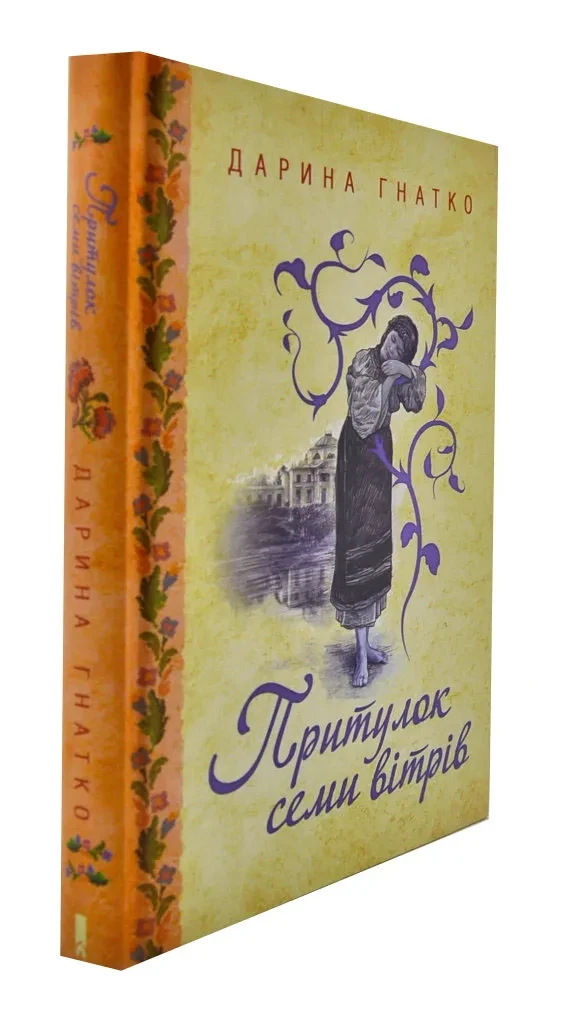 Притулок семи вітрів