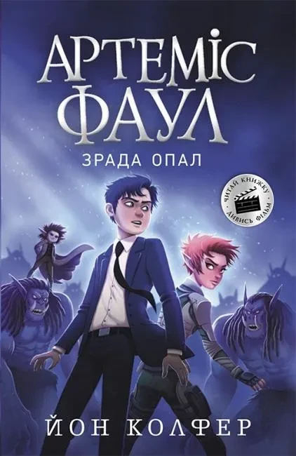 Артеміс Фаул. Зрада Опал. Книга 4 (м'яка обкладинка)