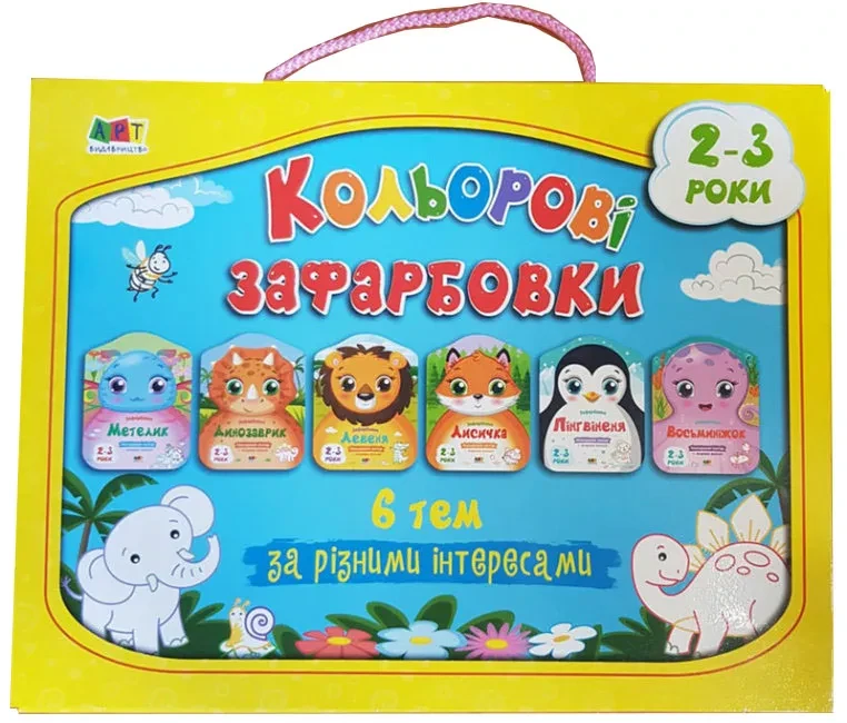 Кольорові зафарбовки. Набір альбомів