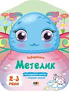 Кольорові зафарбовки. Набір альбомів, фото 6