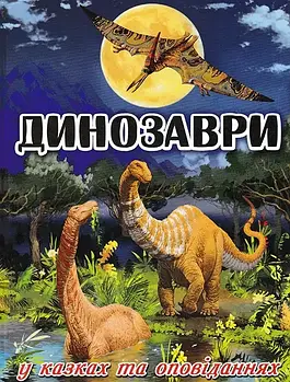 Динозаври у казках та оповіданнях (синя обкладинка)