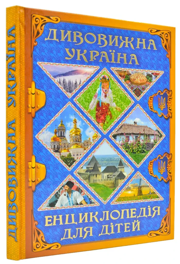 Дивовижна Україна. Енциклопедія для дітей