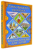 Удивительная Украина. Энциклопедия для детей
