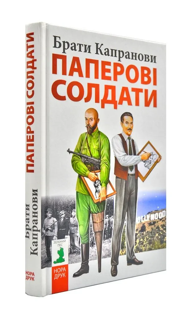 Паперові солдати