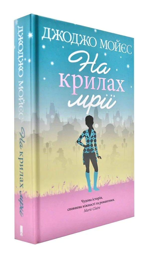 На крилах мрії