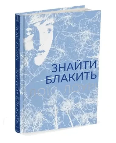 Знайти блакить