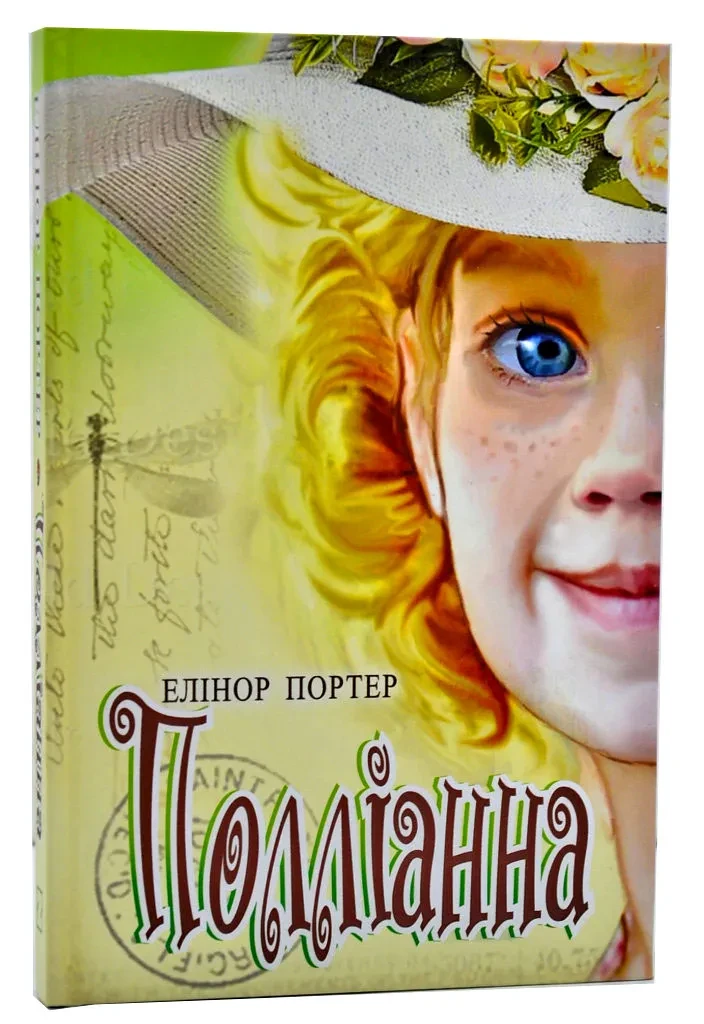 Полліанна: Роман. Серія Скарби: молодіжна серія
