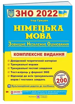 Німецька мова. Комплексна підготовка до ЗНО 2022