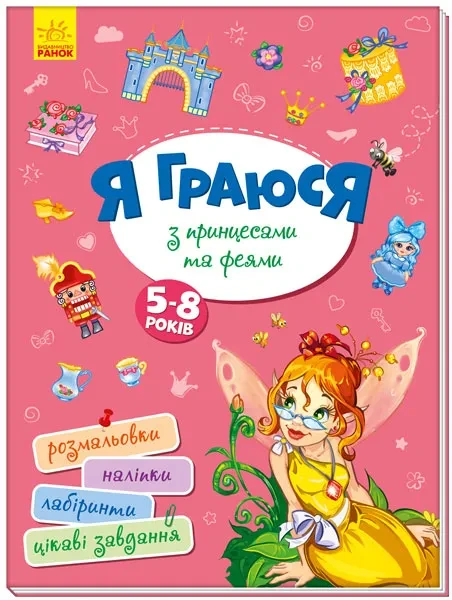 Територія без дорослих. Я граюся з принцесами та феями