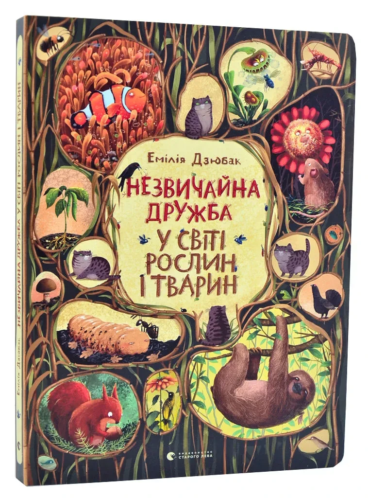 Незвичайна дружба у світі рослин і тварин, фото 1