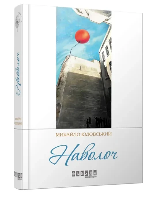 Наволоч
