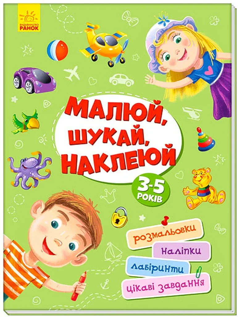 Територія без дорослих. Малюй, шукай, наклеюй
