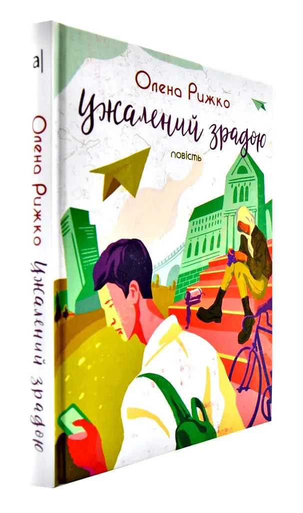 Ужалений зрадою