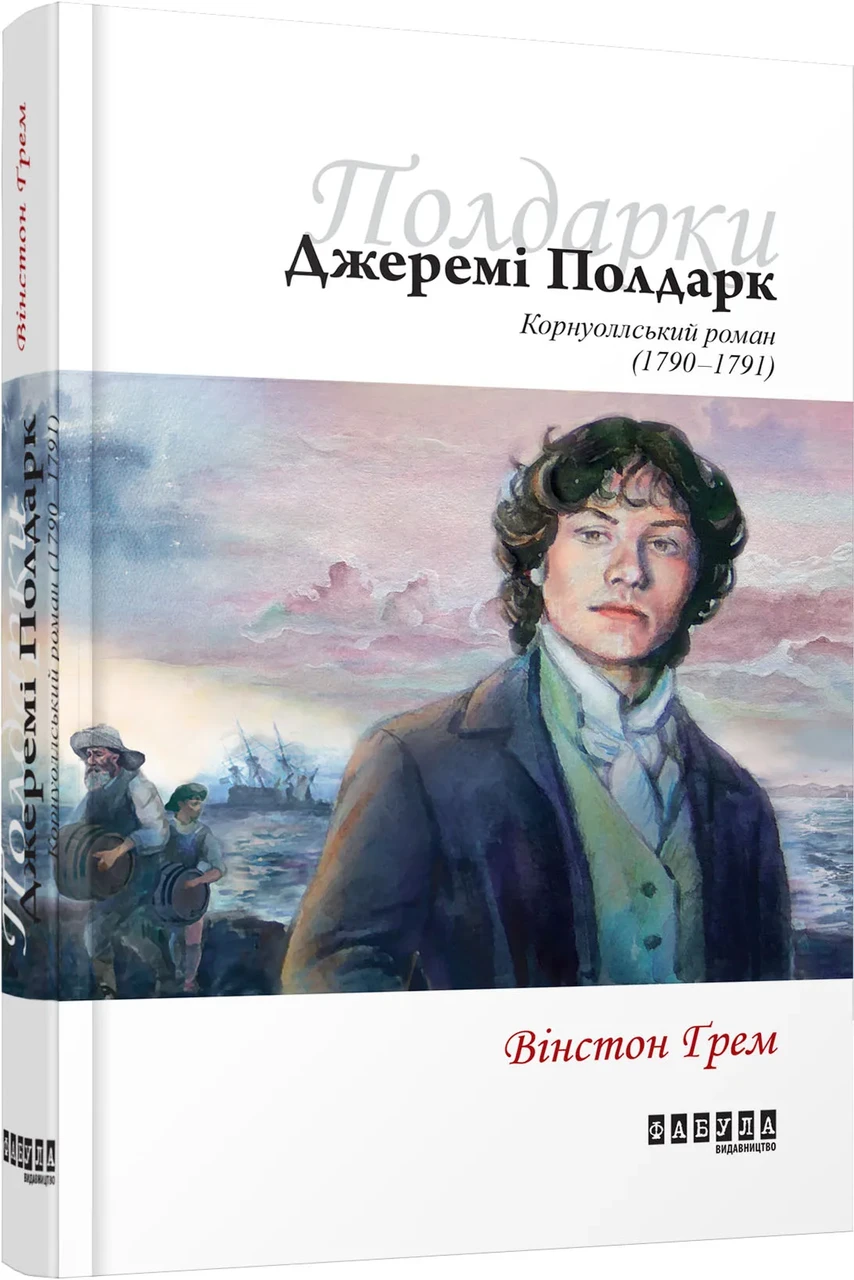 Джеремі Полдарк. Корнуоллський роман (1792-1793) Книга 3