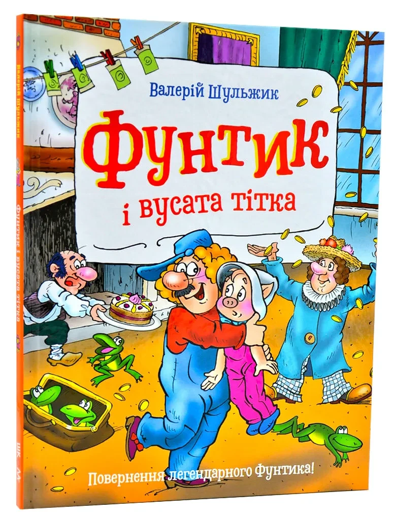 Фунтик і вусата тітка, фото 1