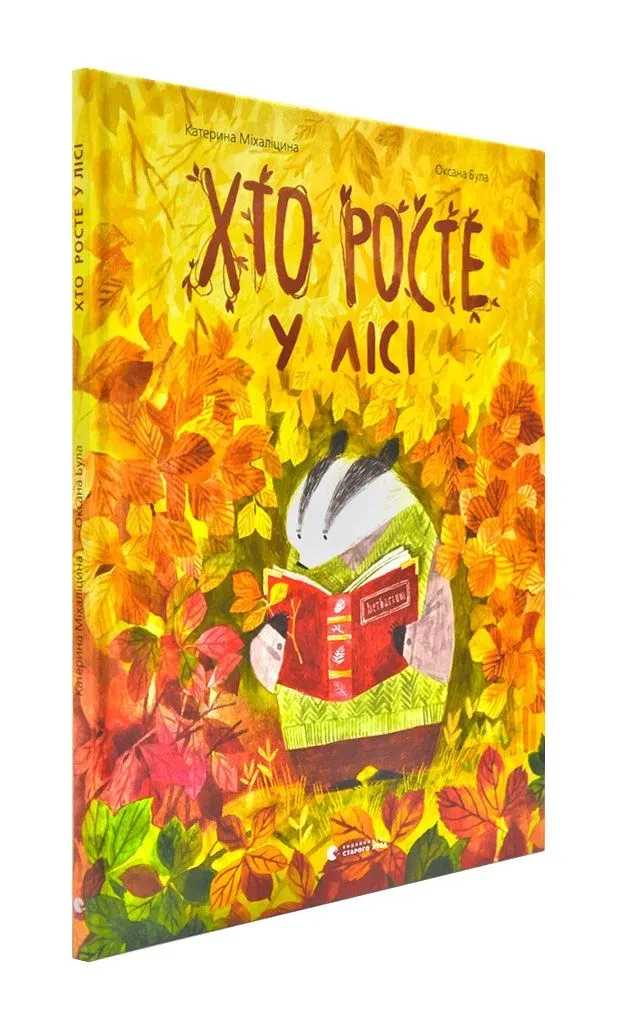 Хто росте у лісі, фото 1