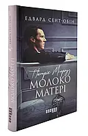 Патрик Мелроуз. Молоко матери. Книга 4