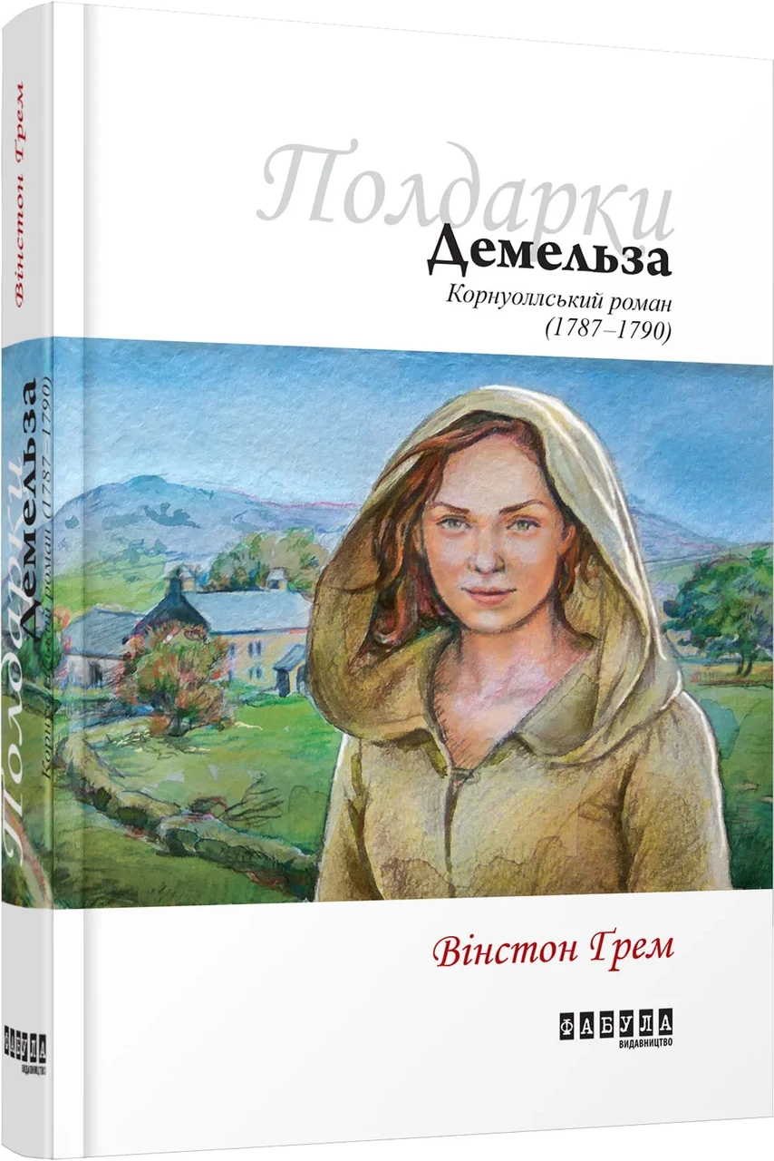 Демельза. Корнуоллський роман (1792-1793) Книга 2
