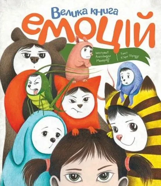 Велика книга емоцій, фото 1