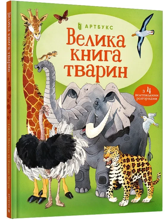 Велика книга тварин
