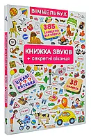 Книжка звуков + секретные окошки