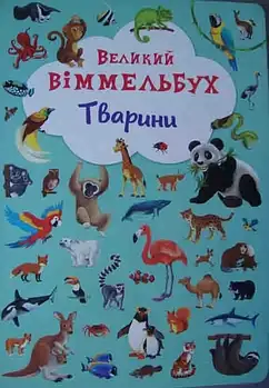 Тварини. Великий віммельбух