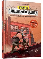 Побег из заброшенного завода: Вторая миссия Боба Зушителя Купера