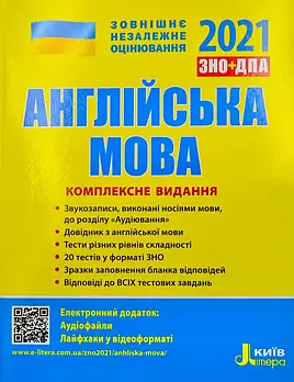 ЗНО 2021. Англійська мова. Комплексне видання