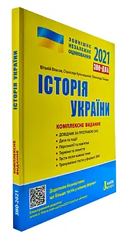 ЗНО 2021. Історія України. Комплексне видання