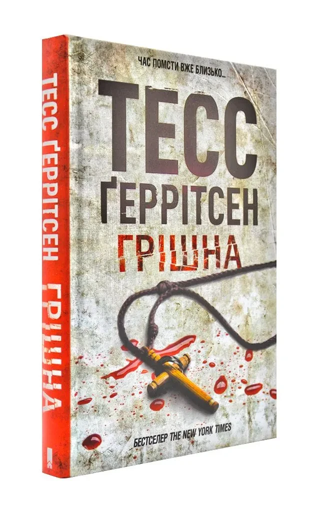 Грішна