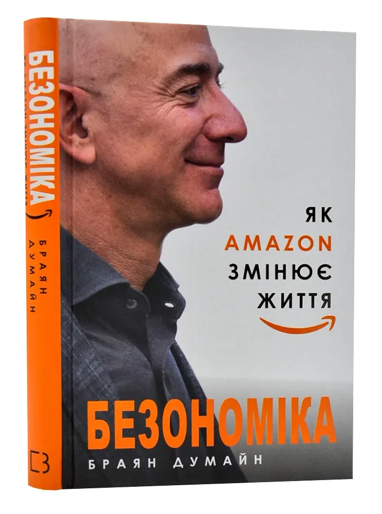 Безономіка. Як Amazon змінює життя