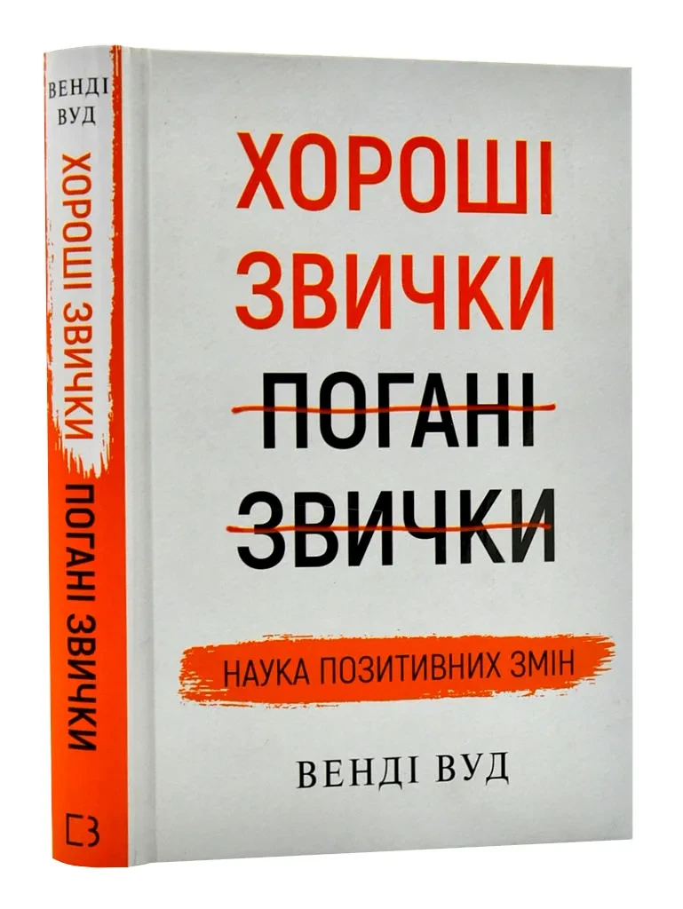 Хороші звички, погані звички. Наука позитивних змін