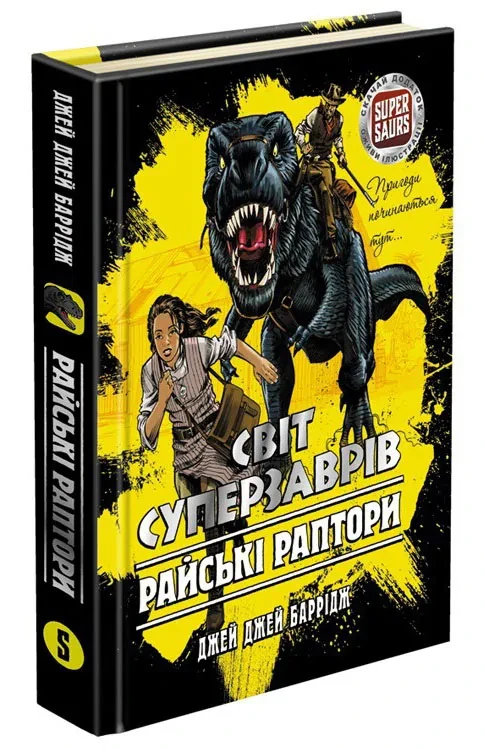 Світ суперзаврів. Книга 1. Райські раптори