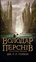 Обладатель персон. Братство персня. Книга 1