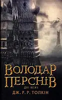 Обладатель персон. Книга 2. Две башни