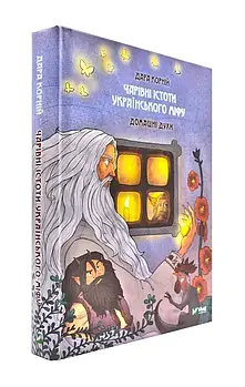 Чарівні істоти українського міфу. Домашні духи