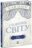 Страницы мира. Ночная страна. Книга 2