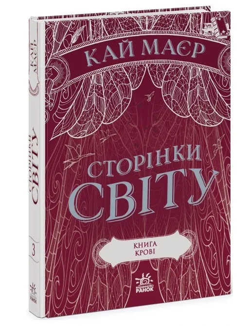 Сторінки світу. Книга крові. Книга 3