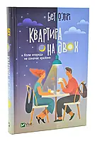 Квартира на двох