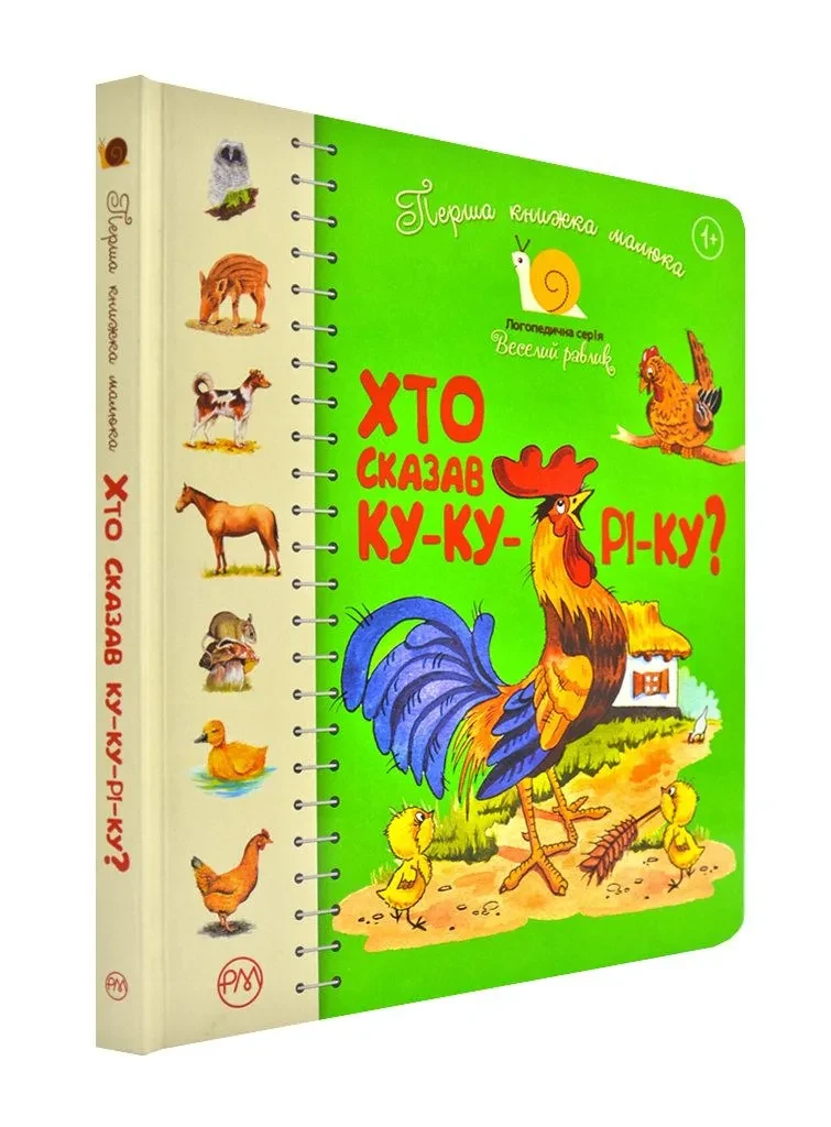Перша книжка малюка. Хто сказав Ку-ку-рі-ку?, фото 1