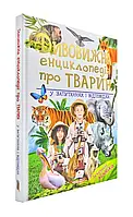 Удивительная энциклопедия о животных в вопросах и ответах