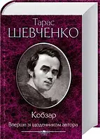 Кобзар. Впервые со ежедневником автора