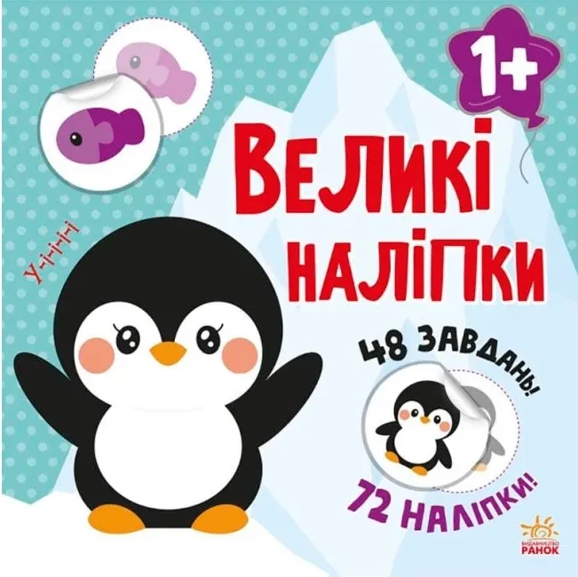 Великі наліпки. Наклей пінгвіна