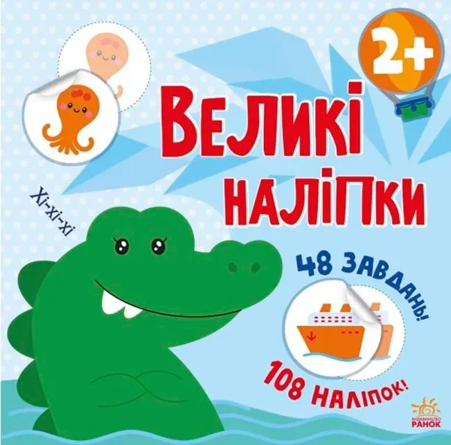 Великі наліпки. Наклей крокодила