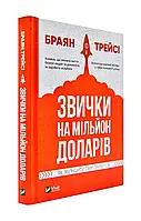 Привыки на миллион долларов. Как увеличить свою прибыль