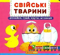 Домашние животные. Подвижные элементы. Узнай, играй, крути, толкай