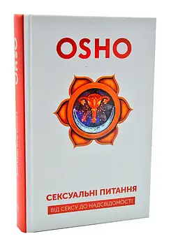 Сексуальні питання. Від сексу до несвідомості