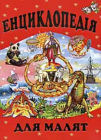 Енциклопедія для малят (Промінь)