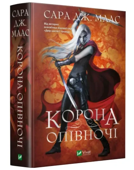 Корона опівночі. Книга 2